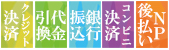 お支払い方法各種