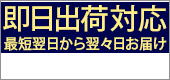 即日発送 最短お届け