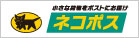 ヤマトネコポス